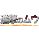 進撃のムウ (attack on titan)