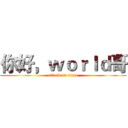 你好，ｗｏｒｌｄ哥 (attack on titan)
