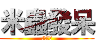 米蟲發呆 (樂活撥歌)