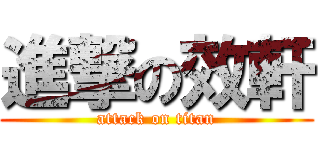 進撃の效軒 (attack on titan)