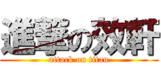 進撃の效軒 (attack on titan)