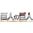 巨人の巨人 (Titan of Contradiction)