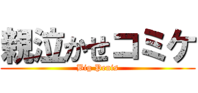 親泣かせコミケ (Big Penis)