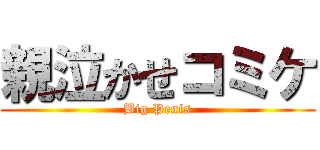 親泣かせコミケ (Big Penis)