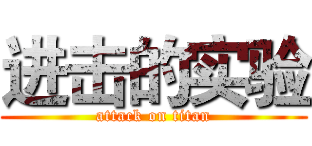 进击的实验 (attack on titan)