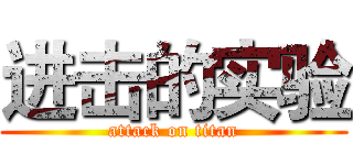 进击的实验 (attack on titan)