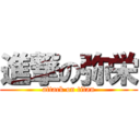 進撃の弥栄 (attack on titan)