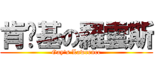 肯搞基の羅雲斯 (Gay\'s Lawrence)