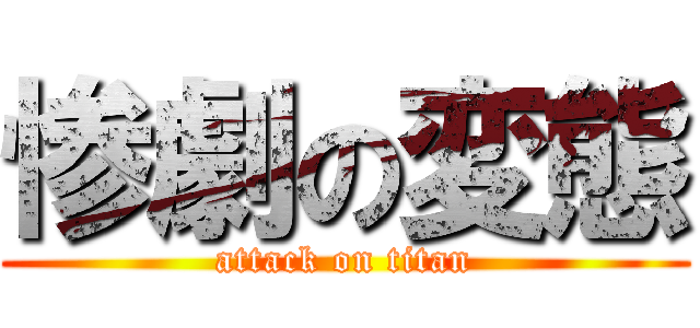 惨劇の変態 (attack on titan)