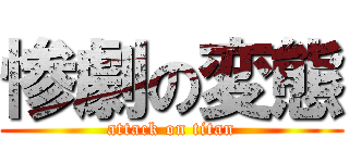 惨劇の変態 (attack on titan)