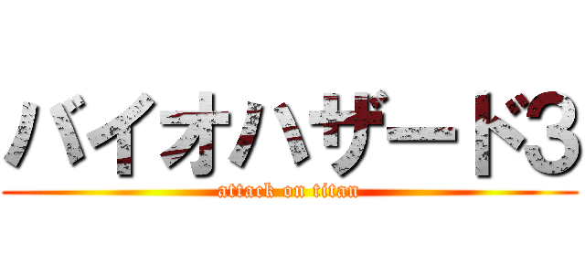 バイオハザード３ (attack on titan)