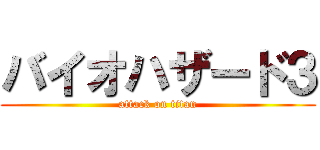 バイオハザード３ (attack on titan)