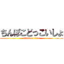 ちんぽこどっこいしょ (attack on titan)