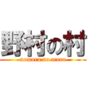 野村の村 (nomura no mura)