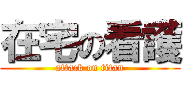 在宅の看護 (attack on titan)