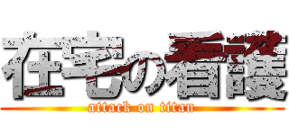 在宅の看護 (attack on titan)