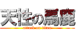 天性の馬鹿 (attack on titan)