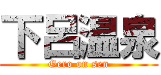 下呂温泉 (Gero on sen)