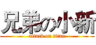 兄弟の小新 (attack on titan)