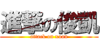 進撃の俊凱 (attack on xuan)