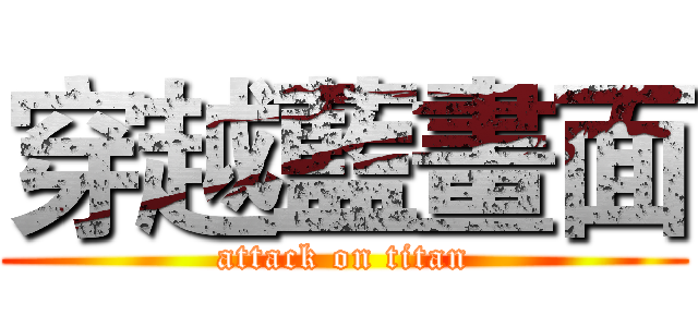 穿越藍畫面 (attack on titan)