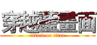 穿越藍畫面 (attack on titan)