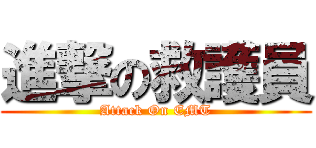 進撃の救護員 (Attack On EMT)