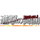 進撃の舞動 (attack on titan)