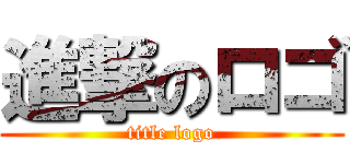 進撃のロゴ (title logo)