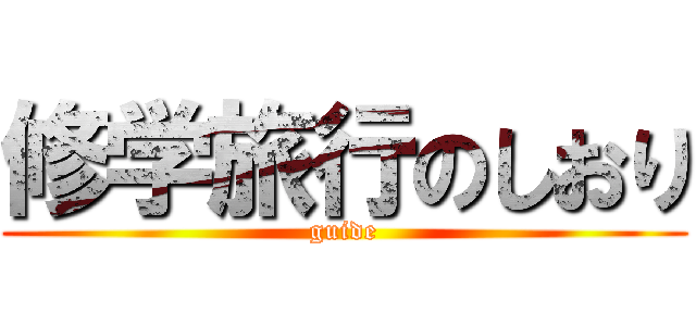 修学旅行のしおり (guide)