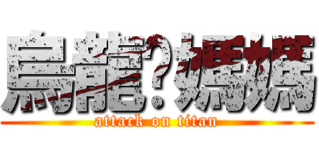 烏龍邰媽媽 (attack on titan)