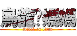 烏龍邰媽媽 (attack on titan)