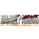 烏龍邰媽媽 (attack on titan)