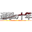 進撃の十年 (attack on titan)