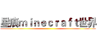 星痕ｍｉｎｅｃｒａｆｔ世界 ()