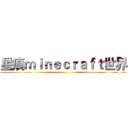 星痕ｍｉｎｅｃｒａｆｔ世界 ()