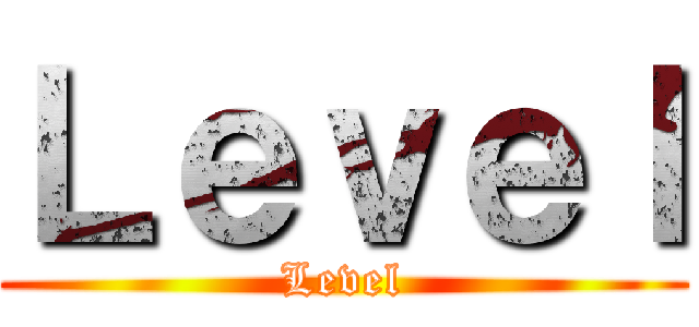Ｌｅｖｅｌ (Level)