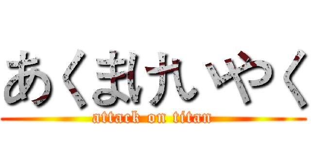 あくまけいやく (attack on titan)