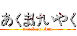 あくまけいやく (attack on titan)