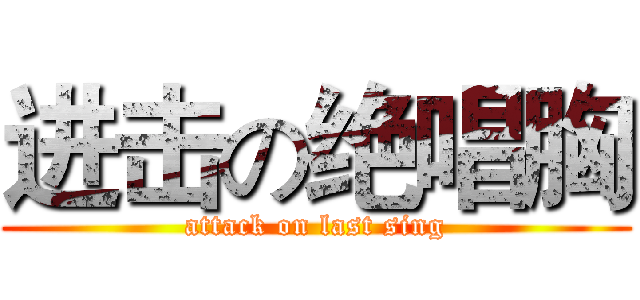进击の绝唱胸 (attack on last sing)