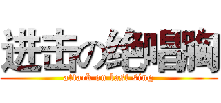 进击の绝唱胸 (attack on last sing)