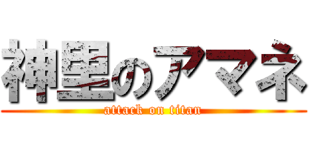 神里のアマネ (attack on titan)