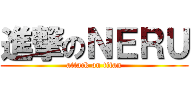進撃のＮＥＲＵ (attack on titan)