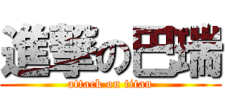 進撃の巴瑞 (attack on titan)