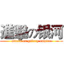 進擊の银河 (attack on galaxy empire)
