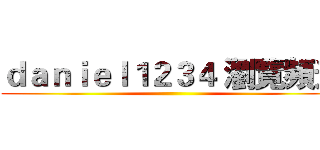ｄａｎｉｅｌ１２３４ 瀏覽頻道 ()