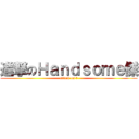 進撃のＨａｎｄｓｏｍｅ傑 (attack on t)