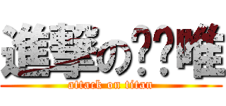 進撃の罗玮唯 (attack on titan)