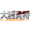 大西貴将 (Yoshiyuki Onishi)