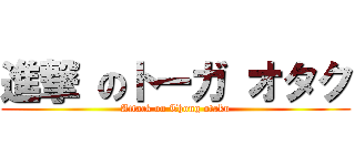 進撃 のトーガ オタク (Attack on Thong otaku)